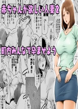 Aka-chan Ga Hoshii Hitozuma O Chounai Minna De Haramaseyou - Bìa truyện