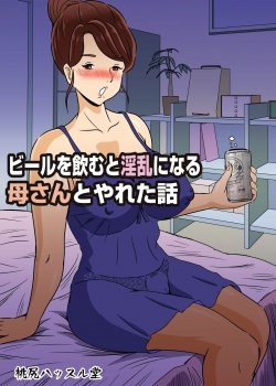 Chuyện Cô Mẹ Trở Nên Dâm Đãng Khi Uống Bia - Bìa truyện
