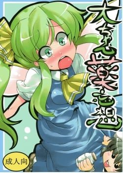 Dai-chan Yaku Mousou - Bìa truyện