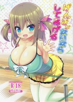 Genki Ga Nai Nara Shite Ageru - Bìa truyện