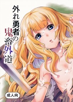 Hazure Yuusha No Kichiku Gedou - Bìa truyện