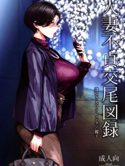 Hitozuma Futei Koubi Zuroku Aibiki Swapping/reiko - Bìa truyện