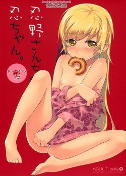Oshino-san-chi No Shinobu-chan - Bìa truyện
