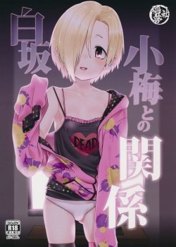 Shirasaka Koume To No Kankei - Bìa truyện