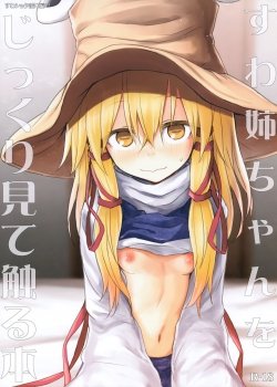 Suwa Nee-chan O Jikkuri Mite Sawaru Hon Suwa Shota Bangaihen 12 - Bìa truyện