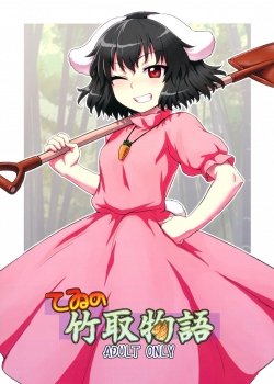 Tewi No Taketori Monogatari - Bìa truyện