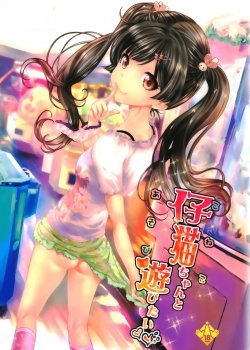 Yori Koneko-chan To Asobitai 1 - Bìa truyện