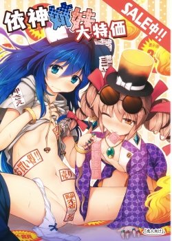 Yorigami Shimai Daitokka Sale-chuu - Bìa truyện